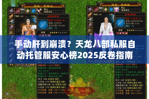 手动肝到崩溃?天龙八部私服自动托管服安心榜2025反卷指南 手动肝到崩溃?天龙八部私服自动托管服安心榜2025反卷指南