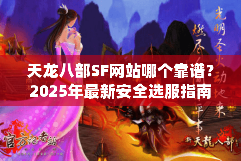 天龙八部SF网站哪个靠谱?2025年最新安全选服指南 天龙八部SF网站哪个靠谱?2025年最新安全选服指南