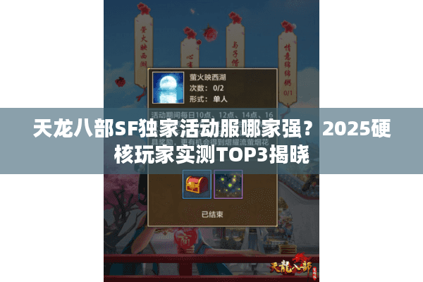 天龙八部SF独家活动服哪家强?2025硬核玩家实测TOP3揭晓 天龙八部SF独家活动服哪家强?2025硬核玩家实测TOP3揭晓