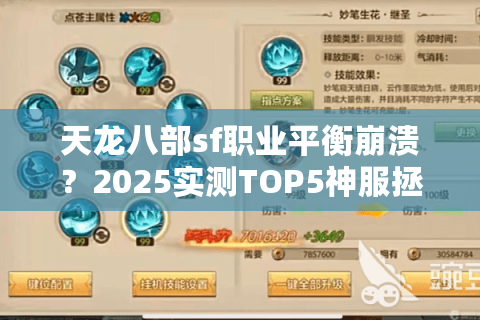 天龙八部sf职业平衡崩溃?2025实测TOP5神服拯救选择困难症 天龙八部sf职业平衡崩溃?2025实测TOP5神服拯救选择困难症