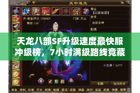 天龙八部SF升级速度最快服冲级榜，7小时满级路线竟藏在这里？