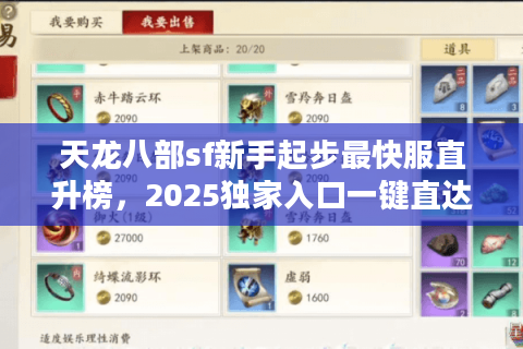 天龙八部sf新手起步最快服直升榜,2025独家入口一键直达 天龙八部sf新手起步最快服直升榜,2025独家入口一键直达