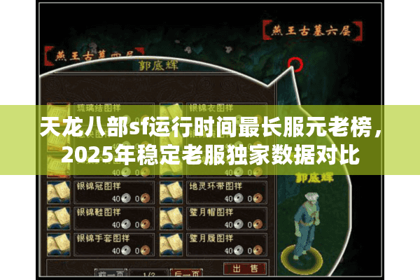 天龙八部sf运行时间最长服元老榜,2025年稳定老服独家数据对比 天龙八部sf运行时间最长服元老榜,2025年稳定老服独家数据对比