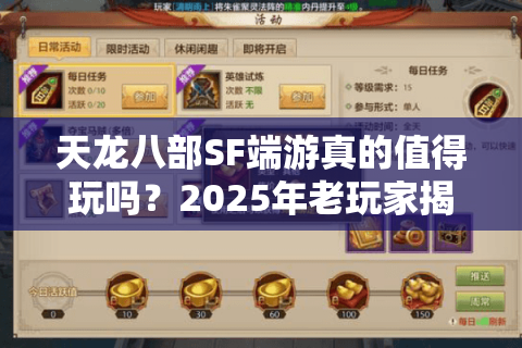 天龙八部SF端游真的值得玩吗?2025年老玩家揭秘私服避坑指南 天龙八部SF端游真的值得玩吗?2025年老玩家揭秘私服避坑指南