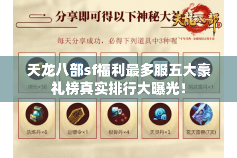 天龙八部sf福利最多服五大豪礼榜真实排行大曝光! 天龙八部sf福利最多服五大豪礼榜真实排行大曝光!