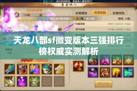 天龙八部sf微变版本三强排行榜权威实测解析 天龙八部sf微变版本三强排行榜权威实测解析