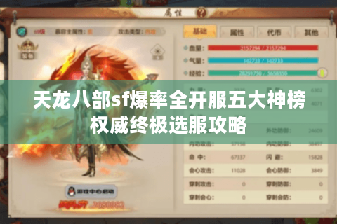 天龙八部sf爆率全开服五大神榜权威终极选服攻略 天龙八部sf爆率全开服五大神榜权威终极选服攻略