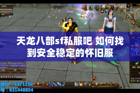 天龙八部sf私服吧 如何找到安全稳定的怀旧服 天龙八部sf私服吧 如何找到安全稳定的怀旧服