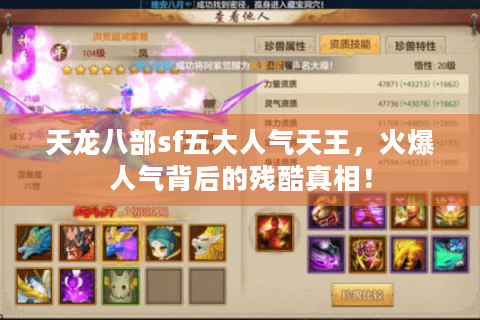 天龙八部sf五大人气天王,火爆人气背后的残酷真相! 天龙八部sf五大人气天王,火爆人气背后的残酷真相!