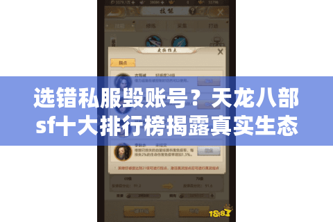 选错私服毁账号?天龙八部sf十大排行榜揭露真实生态 选错私服毁账号?天龙八部sf十大排行榜揭露真实生态
