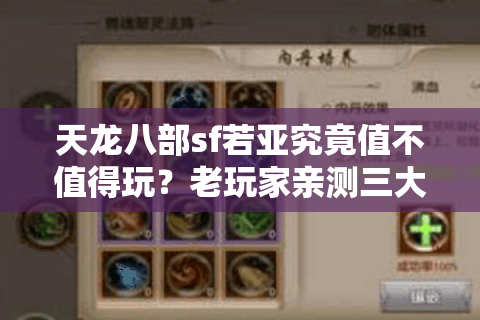 天龙八部sf若亚究竟值不值得玩？老玩家亲测三大隐藏福利