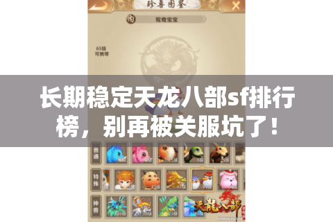 长期稳定天龙八部sf排行榜,别再被关服坑了! 长期稳定天龙八部sf排行榜,别再被关服坑了!