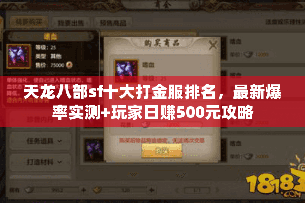 天龙八部sf十大打金服排名,最新爆率实测+玩家日赚500元攻略 天龙八部sf十大打金服排名,最新爆率实测+玩家日赚500元攻略