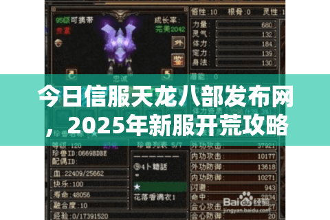 今日信服天龙八部发布网，2025年新服开荒攻略+资源下载一站解决