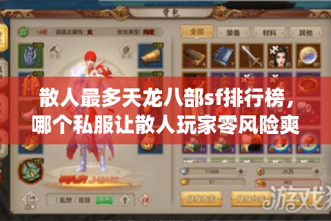 散人最多天龙八部sf排行榜,哪个私服让散人玩家零风险爽玩? 散人最多天龙八部sf排行榜,哪个私服让散人玩家零风险爽玩?