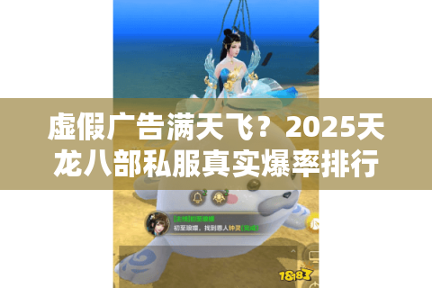 虚假广告满天飞？2025天龙八部私服真实爆率排行榜终于曝光