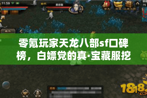 零氪玩家天龙八部sf口碑榜,白嫖党的真·宝藏服挖矿指南 零氪玩家天龙八部sf口碑榜,白嫖党的真·宝藏服挖矿指南