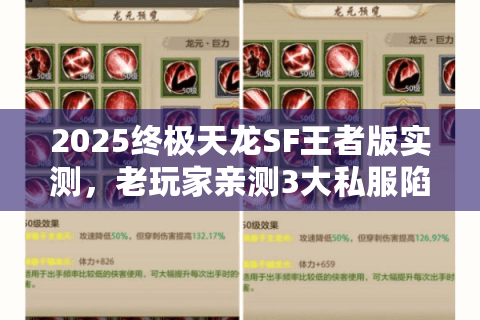 2025终极天龙SF王者版实测,老玩家亲测3大私服陷阱+通关秘籍 2025终极天龙SF王者版实测,老玩家亲测3大私服陷阱+通关秘籍