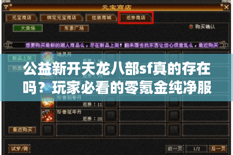 公益新开天龙八部sf真的存在吗?玩家必看的零氪金纯净服测评 公益新开天龙八部sf真的存在吗?玩家必看的零氪金纯净服测评