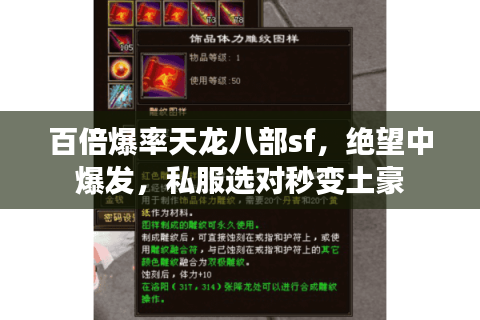 百倍爆率天龙八部sf,绝望中爆发,私服选对秒变土豪 百倍爆率天龙八部sf,绝望中爆发,私服选对秒变土豪