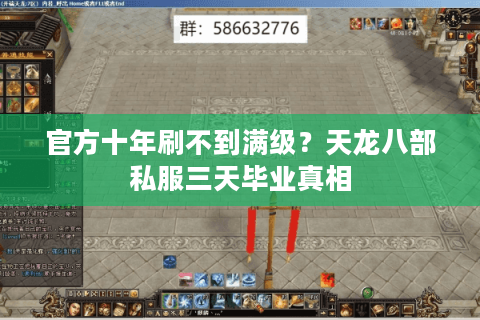 官方十年刷不到满级?天龙八部私服三天毕业真相 官方十年刷不到满级?天龙八部私服三天毕业真相