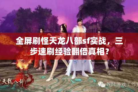 全屏刷怪天龙八部sf实战，三步速刷经验翻倍真相？