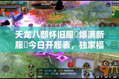 天龙八部怀旧服▷爆满新服◁今日开服表,独家福利送不停 天龙八部怀旧服▷爆满新服◁今日开服表,独家福利送不停