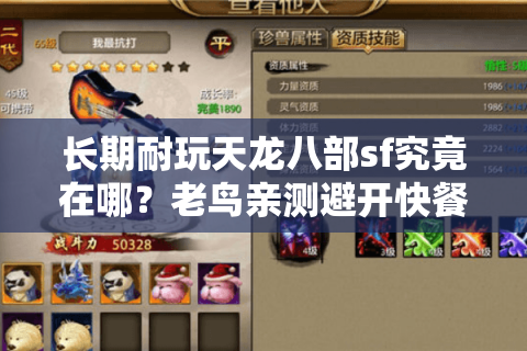 长期耐玩天龙八部sf究竟在哪?老鸟亲测避开快餐服的3重门道 长期耐玩天龙八部sf究竟在哪?老鸟亲测避开快餐服的3重门道