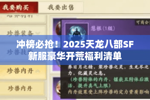 冲榜必抢!2025天龙八部SF新服豪华开荒福利清单 冲榜必抢!2025天龙八部SF新服豪华开荒福利清单