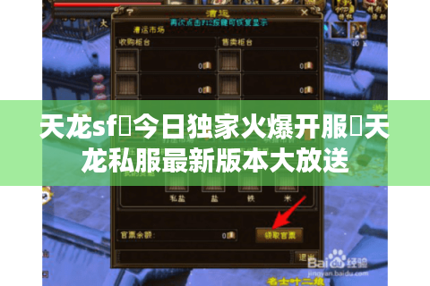 天龙sf▷今日独家火爆开服◁天龙私服最新版本大放送