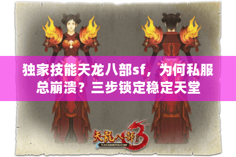 独家技能天龙八部sf，为何私服总崩溃？三步锁定稳定天堂