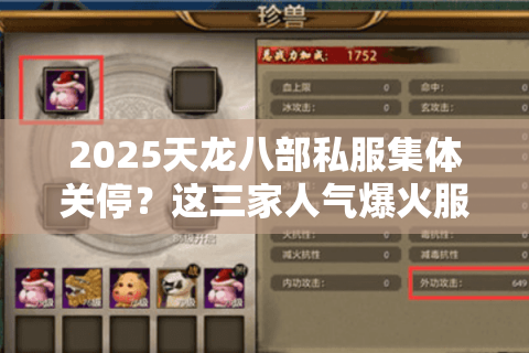 2025天龙八部私服集体关停?这三家人气爆火服稳如泰山 2025天龙八部私服集体关停?这三家人气爆火服稳如泰山