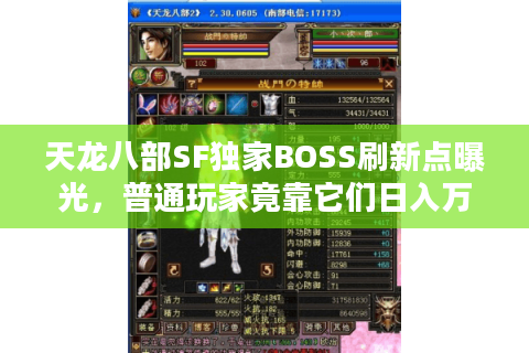 天龙八部SF独家BOSS刷新点曝光,普通玩家竟靠它们日入万元宝 天龙八部SF独家BOSS刷新点曝光,普通玩家竟靠它们日入万元宝