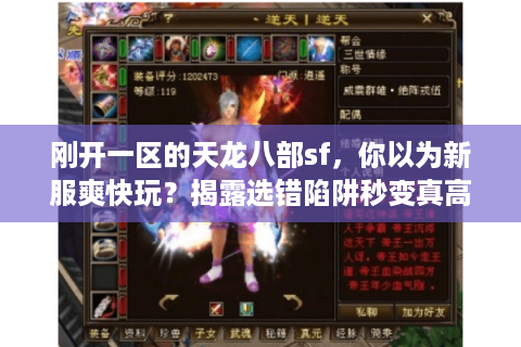 刚开一区的天龙八部sf,你以为新服爽快玩?揭露选错陷阱秒变真高手 刚开一区的天龙八部sf,你以为新服爽快玩?揭露选错陷阱秒变真高手