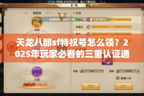 天龙八部sf特权号怎么领?2025年玩家必看的三重认证通道 天龙八部sf特权号怎么领?2025年玩家必看的三重认证通道