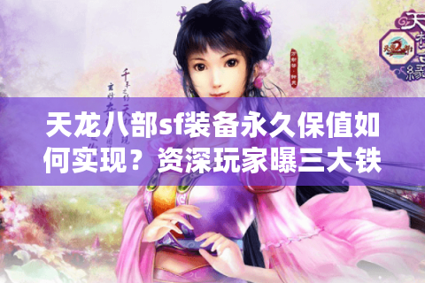 天龙八部sf装备永久保值如何实现？资深玩家曝三大铁律