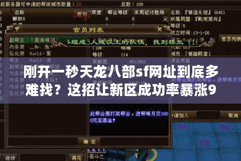 刚开一秒天龙八部sf网址到底多难找？这招让新区成功率暴涨90%