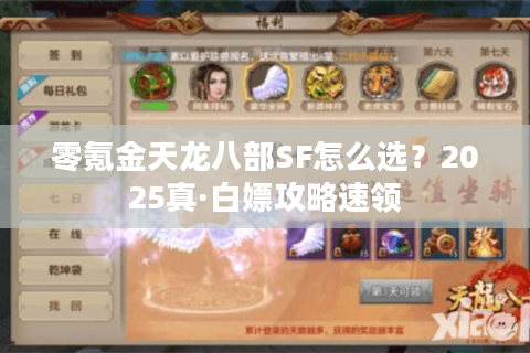 零氪金天龙八部SF怎么选?2025真·白嫖攻略速领 零氪金天龙八部SF怎么选?2025真·白嫖攻略速领