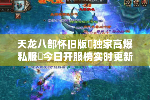 天龙八部怀旧版▷独家高爆私服◁今日开服榜实时更新 天龙八部怀旧版▷独家高爆私服◁今日开服榜实时更新
