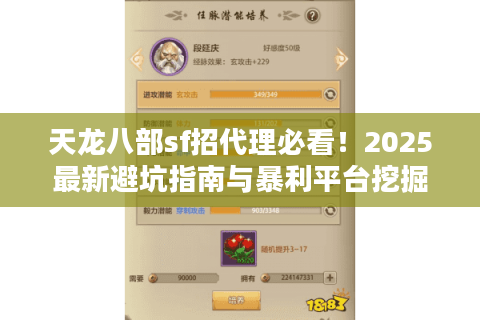 天龙八部sf招代理必看!2025最新避坑指南与暴利平台挖掘术 天龙八部sf招代理必看!2025最新避坑指南与暴利平台挖掘术
