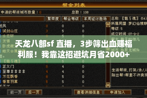 天龙八部sf 直播，3步筛出血赚福利服！我靠这招避坑月省2000+