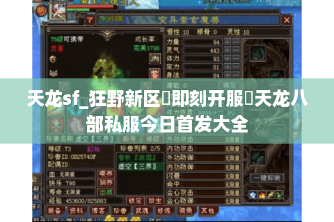 天龙sf_狂野新区▷即刻开服◁天龙八部私服今日首发大全 天龙sf_狂野新区▷即刻开服◁天龙八部私服今日首发大全
