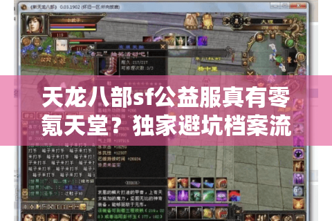天龙八部sf公益服真有零氪天堂?独家避坑档案流出(2025实测版) 天龙八部sf公益服真有零氪天堂?独家避坑档案流出(2025实测版)