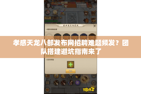 孝感天龙八部发布网招聘难题频发？团队搭建避坑指南来了