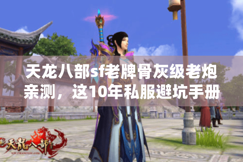 天龙八部sf老牌骨灰级老炮亲测，这10年私服避坑手册