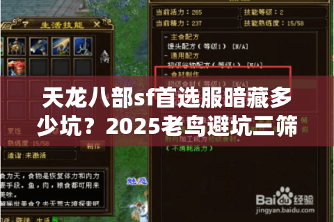 天龙八部sf首选服暗藏多少坑?2025老鸟避坑三筛法揭秘 天龙八部sf首选服暗藏多少坑?2025老鸟避坑三筛法揭秘