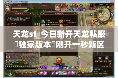 天龙sf_今日新开天龙私服▷独家版本◁刚开一秒新区开放中 天龙sf_今日新开天龙私服▷独家版本◁刚开一秒新区开放中