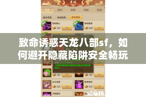 致命诱惑天龙八部sf，如何避开隐藏陷阱安全畅玩？