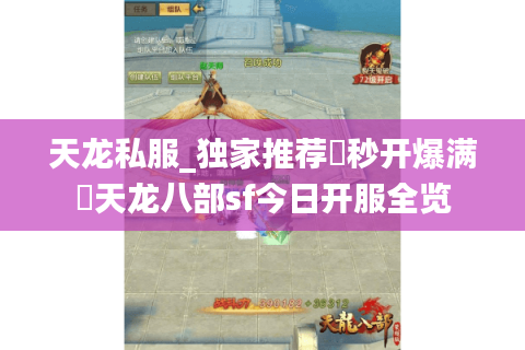 天龙私服_独家推荐▷秒开爆满◁天龙八部sf今日开服全览 天龙私服_独家推荐▷秒开爆满◁天龙八部sf今日开服全览