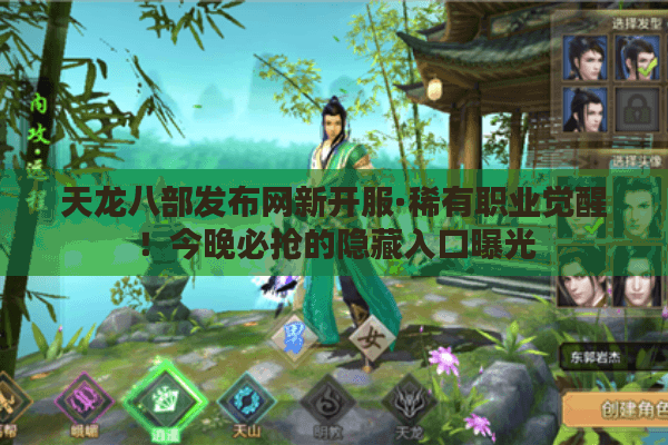 天龙八部发布网新开服·稀有职业觉醒！今晚必抢的隐藏入口曝光